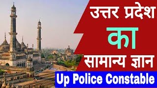 Up Gk For Up Police Constable 2019 || Up Police Constable 2019  Up Gk  || Up Police Constable