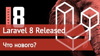 Laravel 8 что нового