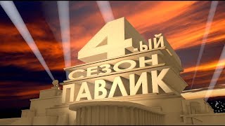 ПАВЛИК 4 сезон - Трейлер