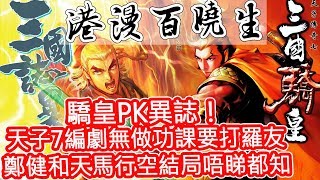 港漫百曉生 [第26集] 驕皇PK異誌！天子7編劇無做功課要打羅友,鄭健和天馬行空結局唔睇都知 | 2020年01月27日