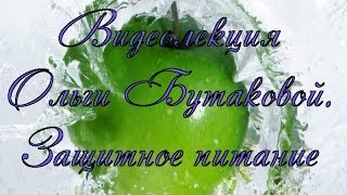 Ольга Бутакова. Защитное питание