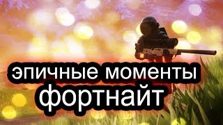 ЭПИЧНЫЕ МОМЕНТЫ ФОРТНАЙТ | КВАДРОЦИКЛ В ФОРТНАЙТ | СКЕЙТ В ФОРТНАЙТ | ПРИКОЛЫ В ФОРТНАЙТ