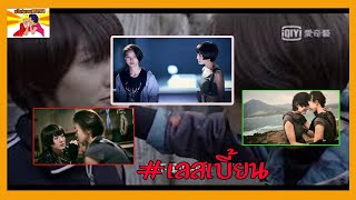 The Substitute #เลสเบี้ยน #Lesbian #LesbianClub #หนังไต้หวัน