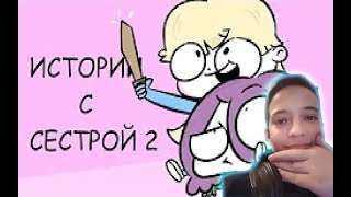 Истории с Сестрой 2 Реакция | Мирби | Реакция на Мирби Истории с Сестрой 2 | Мирби Реакция