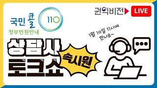 국민콜110 상담사 토크쇼! 무엇을 상상하십니까? 상상 그이상의 속 시원한 토크쇼가 준비되어 있습니다!