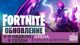 Fortnite: Королевская Битва | ОБНОВЛЕНИЕ 9.20 | 9 СЕЗОН 5 НЕДЕЛЯ | АРЕНА , ДИВИЗИОН