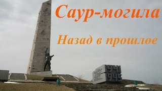 Саур-могила. Назад в прошлое