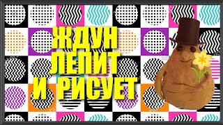Пластилиновый мультфильм. ЖДУН ЛЕПИТ И РИСУЕТ.
