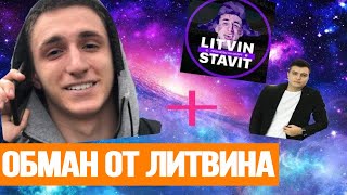 РАЗОБЛАЧЕНИЕ КАППЕРОВ ЛИТВИНА И НАЗИРА: КАК LITVINSTAVIT ОБМАНЫВАЛ ЛЮДЕЙ