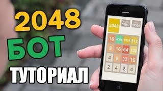 [Туториал] Бот для игры 2048