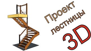 Проектирование лестницы, 3D проект