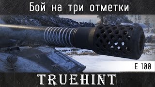 Бой на три отметки на Е 100, мой первый топ и первая десятка с тремя отметками