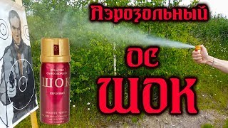 Баллон "ШОК" аэрозольный 65 мл. #самооборона #газовыйбаллон