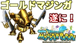【どこパレ】ついにゴールドマジンガ！ゲット！【どこでもモンパレ】