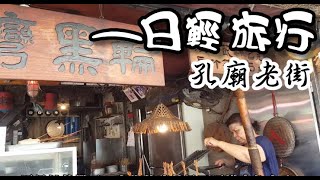 【毆睨】毆北造-台南孔廟老街， 穿越時空超好拍