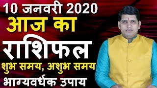 10 January 2020 AAJ KA RASHIFAL Aries to Pisces Dainik Rashifal Today Horoscope in hindi