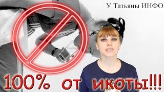 Как 100% ИЗБАВИТЬСЯ от ИКОТЫ за 2 МИНУТЫ!!!
