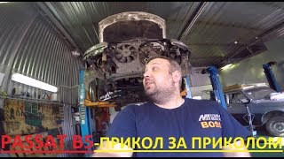 Ремонт Фольксваген Пассат В5 (Volkswagen Passat B5) 1.8 Турбо странной комплектации