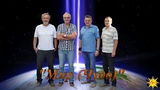 Семь Чудес - Мир (Чудо)