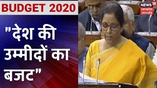 Union Budget 2020। Nirmala Sitharaman पेश कर रहीं है आम बजट," ये देश की उम्मीदों का बजट है"