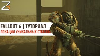 ЛОКАЦИИ УНИКАЛЬНОГО ОРУЖИЯ | Fallout 4 Guide