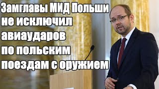 Невероятно - Замглавы МИД Польши не исключил авиаударов по польским поездам с оружием