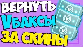 ? Как вернуть в баксы в Фортнайт. Как продать скины в фортнайт. Возврат предметов Fortnite!