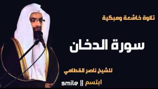 سورة الدخان تلاوة خاشعة ومبكية للشيخ ناصر القطامي