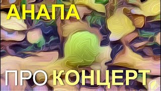 АНАПА ? ВПЕЧАТЛЕНИЯ о концерте ко Дню матери в ДК "Молодёжный" (19 ноября 2017 года)