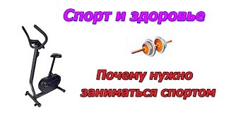 Спорт и здоровье Почему нужно заниматься спортом