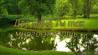 Для меня Ты так много значишь | Петр Бальжик