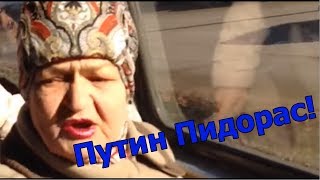 Бабка Путин Пидорас! Развлекается с Проститутками! Ржака :D | Краснодар.