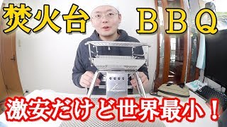 Amazonの激安キャンプ用品 世界最小のバーベキューコンロがもったいなくて使えない件