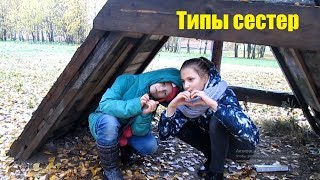 ТИПЫ СЕСТЕР В ДЕТСТВЕ. К КАКОМУ ТИПУ ОТНОСИШЬСЯ ТЫ? Типы детей.