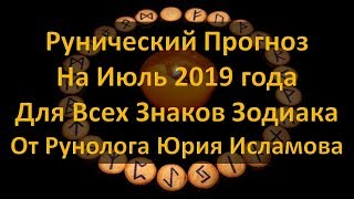 Прогноз Рунами на Июль 2019 Знаки Зодиака