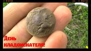 Приборный поиск. День кладоискателя!