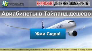 Авиабилеты в Тайланд дешево