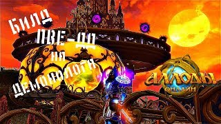 Билд на демонолога ПВЕ-ДД||Аллоды Онлайн 10.0||