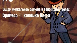 Ищем Уникальное оружие в Fallout:NV - Драйвер - клюшка Нефи