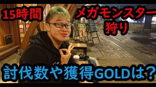 ドラクエウォーク メガモンスターを１５時間狩りまくってみた　上野公園編