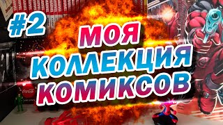 МОЯ КОЛЛЕКЦИЯ КОМИКСОВ #2