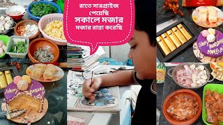 ছেলে মেয়েরা এরকম একটি সারপ্রাইজ দিবে কখনো কল্পনা ও করিনি|পছন্দের সবজি রান্না করলাম আর মজা করে খেলাম