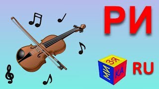 Учимся читать склад РИ в словах скрипка, три, корица. Мультик с песенкой