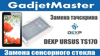 Замена сенсорного стекла на DEXP URSUS TS170