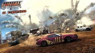 Стрим FlatOut: Ultimate Carnage. (5 серия)