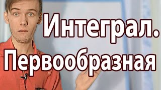 ЧТО ТАКОЕ ПЕРВООБРАЗНАЯ И ИНТЕГРАЛ. Артур Шарифов