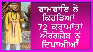 Shri Ramrai ji Diyan 72 Karamatan | ਸ਼੍ਰੀ ਰਾਮਰਾਇ ਜੀ ਦੀਆਂ ੭੨ ਕਰਾਮਾਤਾਂ ਕਿਹੜੀਆਂ ਸਨ
