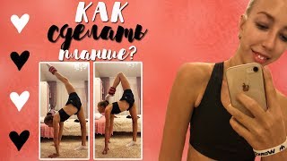 КАК СДЕЛАТЬ ПЛАНШЕ / ХУДОЖЕСТВЕННАЯ ГИМНАСТИКА / KATYA RG