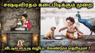 சஷ்டி விரதம் கடைபிடிக்கும் முறை !  வீட்டில் எப்படி வழிபட வேண்டும் தெரியுமா ?