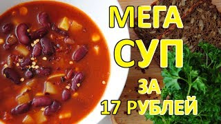 Вкуснейший Суп за 17 РУБЛЕЙ из Фасоли